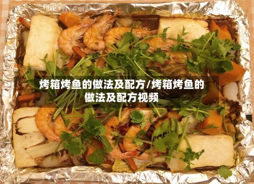 烤箱烤鱼的做法及配方/烤箱烤鱼的做法及配方视频