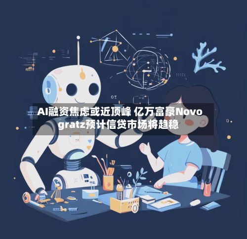 AI融资焦虑或近顶峰 亿万富豪Novogratz预计信贷市场将趋稳-第1张图片