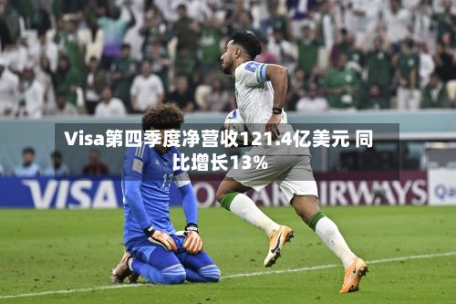 Visa第四季度净营收121.4亿美元 同比增长13%