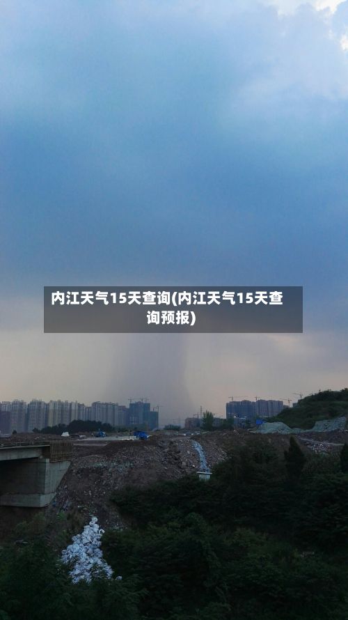 内江天气15天查询(内江天气15天查询预报)-第2张图片