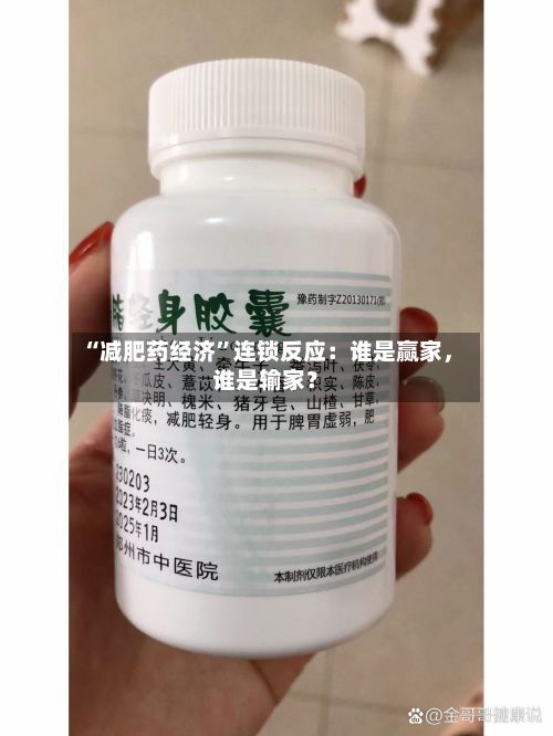 “减肥药经济	”连锁反应：谁是赢家	，谁是输家？-第1张图片