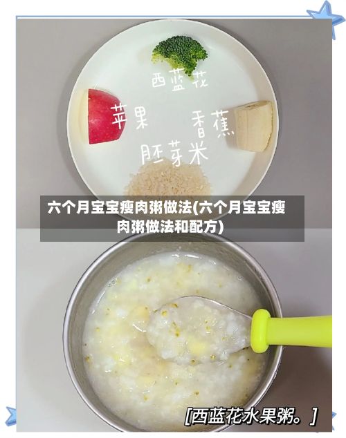 六个月宝宝瘦肉粥做法(六个月宝宝瘦肉粥做法和配方)-第2张图片