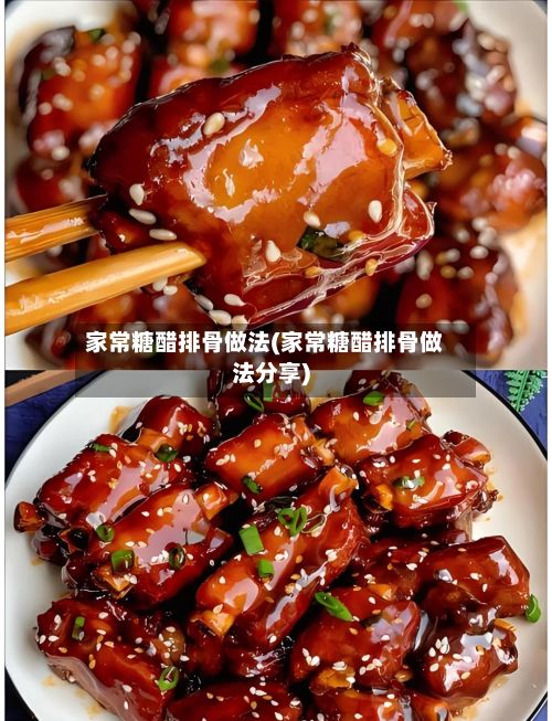家常糖醋排骨做法(家常糖醋排骨做法分享)