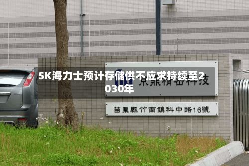 SK海力士预计存储供不应求持续至2030年