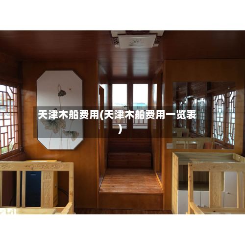 天津木船费用(天津木船费用一览表)