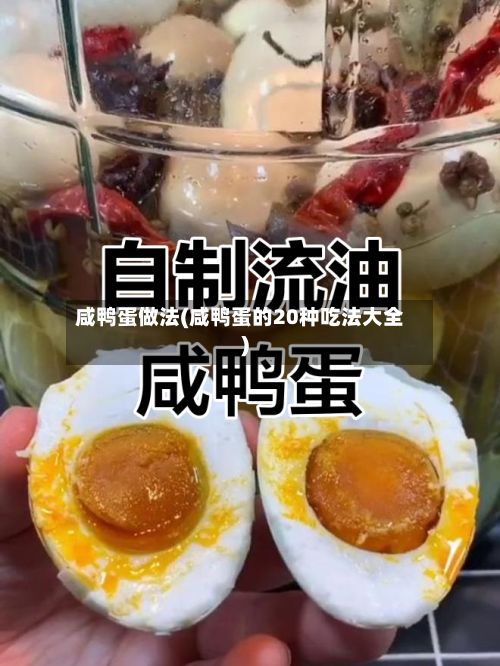 咸鸭蛋做法(咸鸭蛋的20种吃法大全)