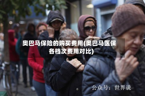 奥巴马保险的购买费用(奥巴马医保各档次费用对比)-第2张图片