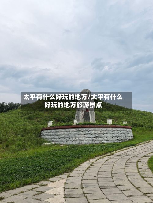 太平有什么好玩的地方/太平有什么好玩的地方旅游景点-第2张图片