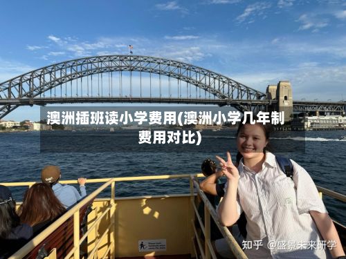澳洲插班读小学费用(澳洲小学几年制费用对比)