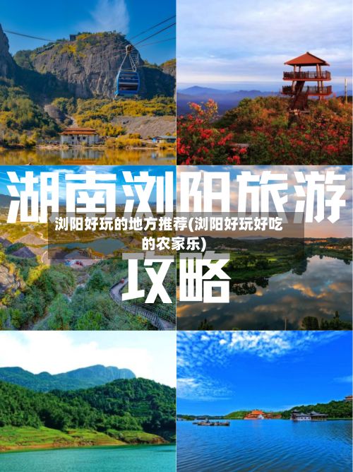 浏阳好玩的地方推荐(浏阳好玩好吃的农家乐)-第2张图片