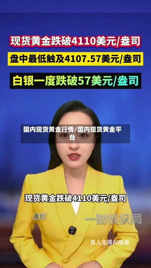 国内现货黄金行情/国内现货黄金平台-第3张图片
