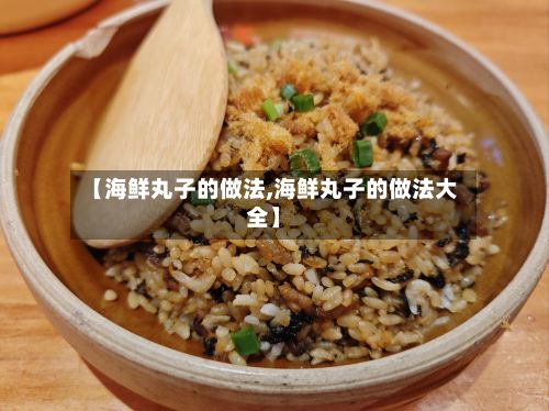 【海鲜丸子的做法,海鲜丸子的做法大全】-第2张图片