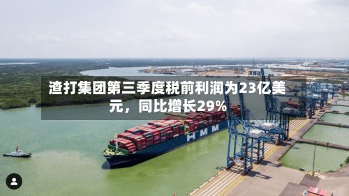 渣打集团第三季度税前利润为23亿美元，同比增长29%-第2张图片