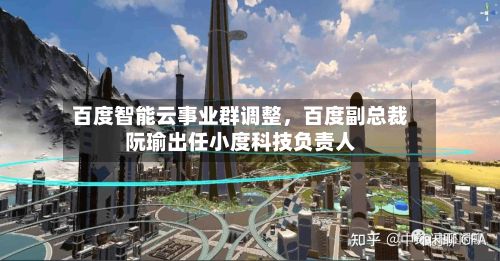 百度智能云事业群调整，百度副总裁阮瑜出任小度科技负责人