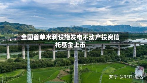 全国首单水利设施发电不动产投资信托基金上市
