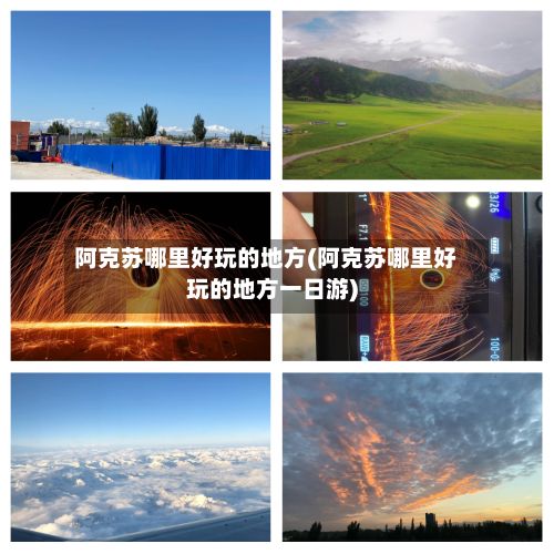 阿克苏哪里好玩的地方(阿克苏哪里好玩的地方一日游)