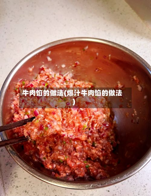 牛肉馅的做法(爆汁牛肉馅的做法)