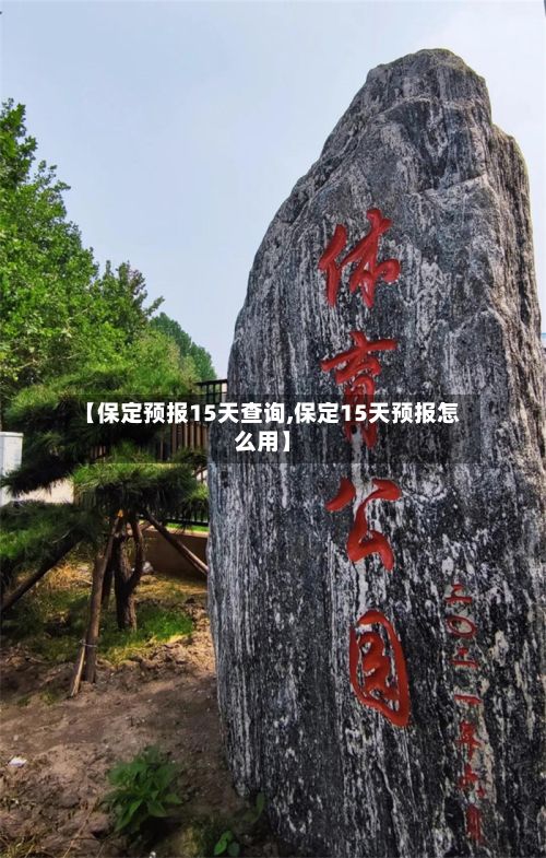 【保定预报15天查询,保定15天预报怎么用】-第2张图片