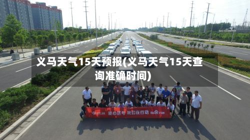 义马天气15天预报(义马天气15天查询准确时间)-第2张图片