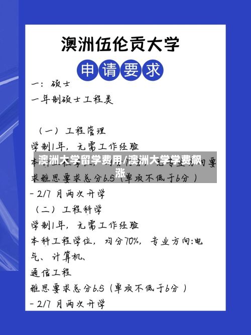 澳洲大学留学费用/澳洲大学学费飙涨