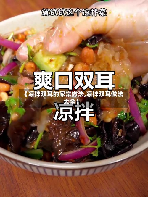 【凉拌双耳的家常做法,凉拌双耳做法大全】-第3张图片
