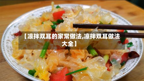 【凉拌双耳的家常做法,凉拌双耳做法大全】
