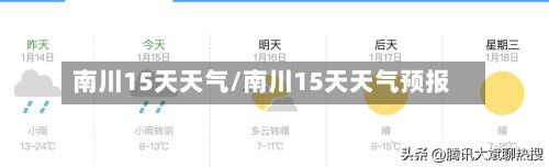 南川15天天气/南川15天天气预报