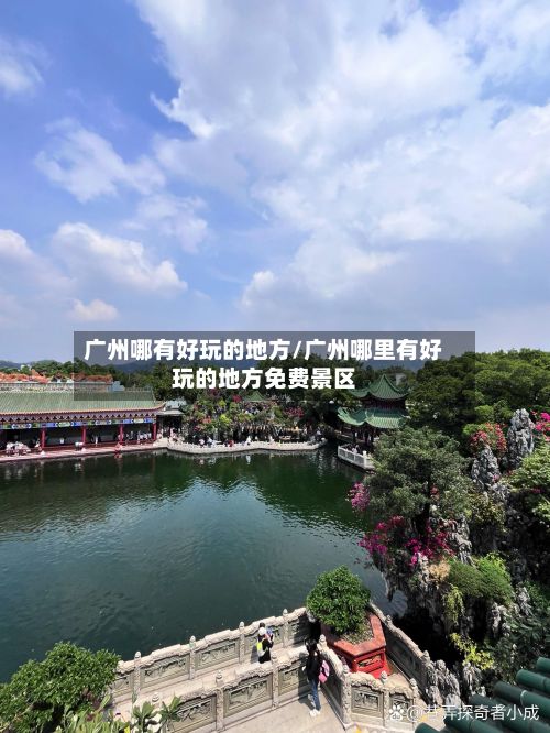 广州哪有好玩的地方/广州哪里有好玩的地方免费景区-第3张图片