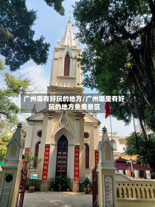 广州哪有好玩的地方/广州哪里有好玩的地方免费景区