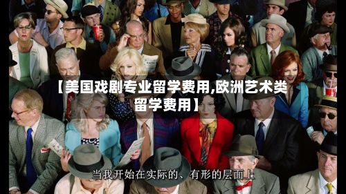 【美国戏剧专业留学费用,欧洲艺术类留学费用】