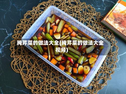 腌芹菜的做法大全(腌芹菜的做法大全视频)-第2张图片