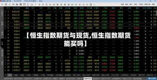 【恒生指数期货与现货,恒生指数期货能买吗】