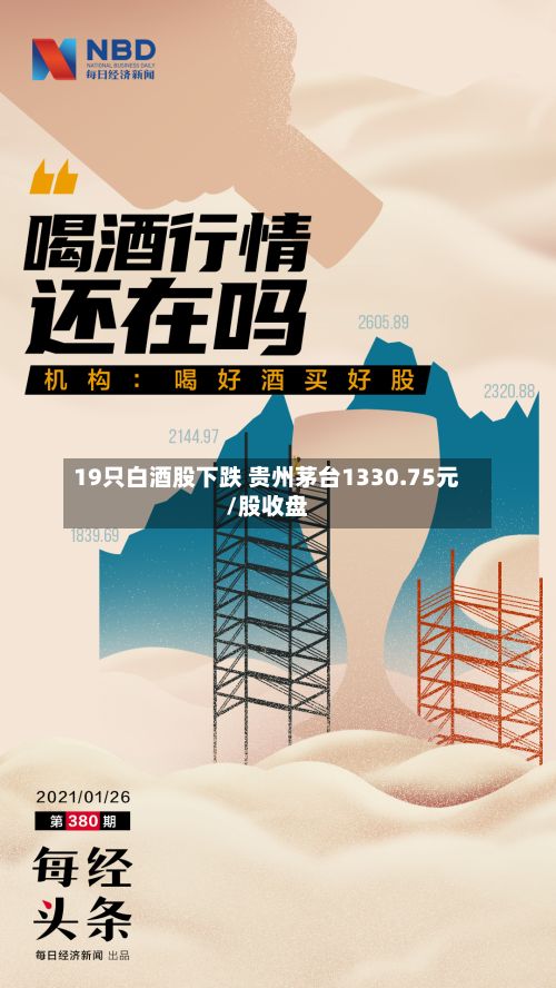 19只白酒股下跌 贵州茅台1330.75元/股收盘
