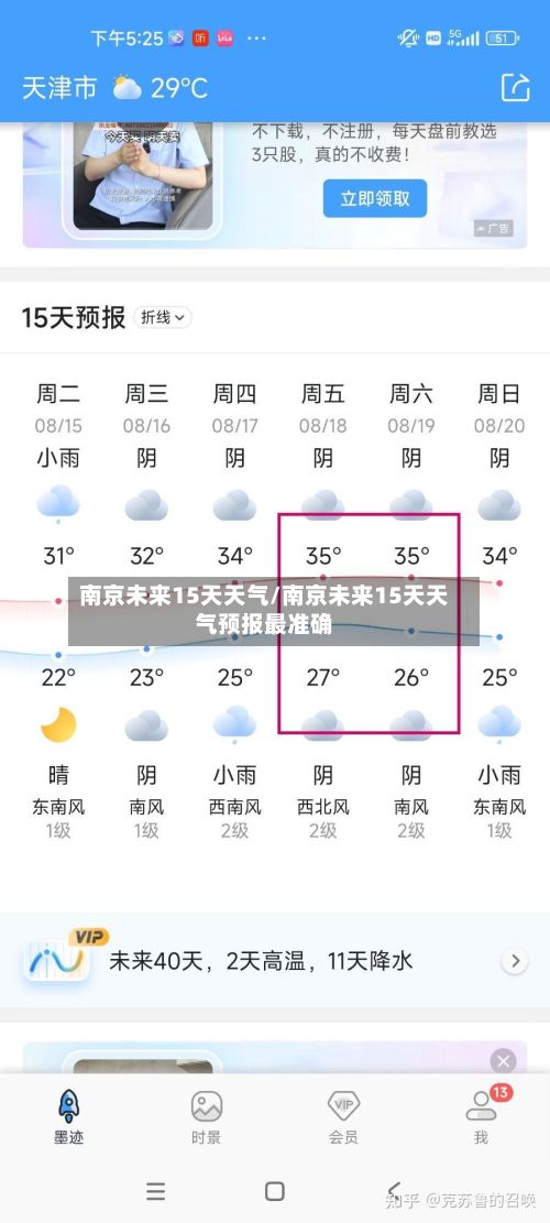 南京未来15天天气/南京未来15天天气预报最准确-第3张图片