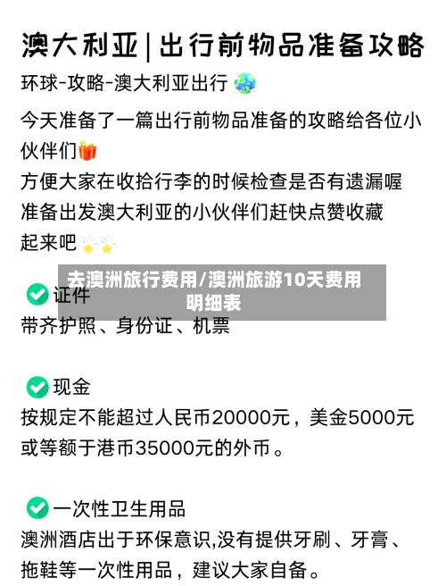 去澳洲旅行费用/澳洲旅游10天费用明细表-第2张图片