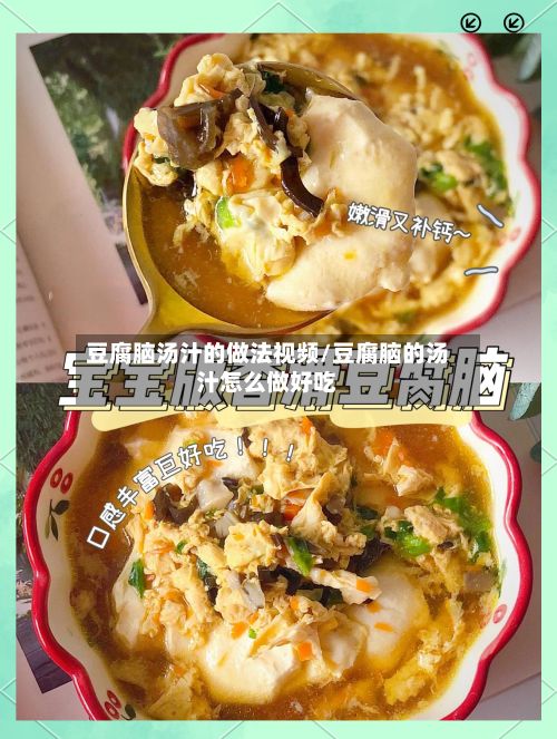 豆腐脑汤汁的做法视频/豆腐脑的汤汁怎么做好吃