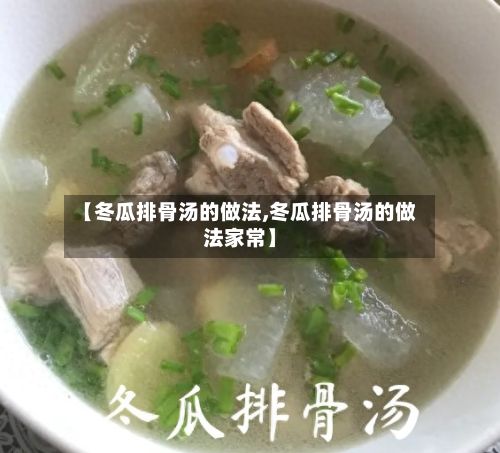 【冬瓜排骨汤的做法,冬瓜排骨汤的做法家常】