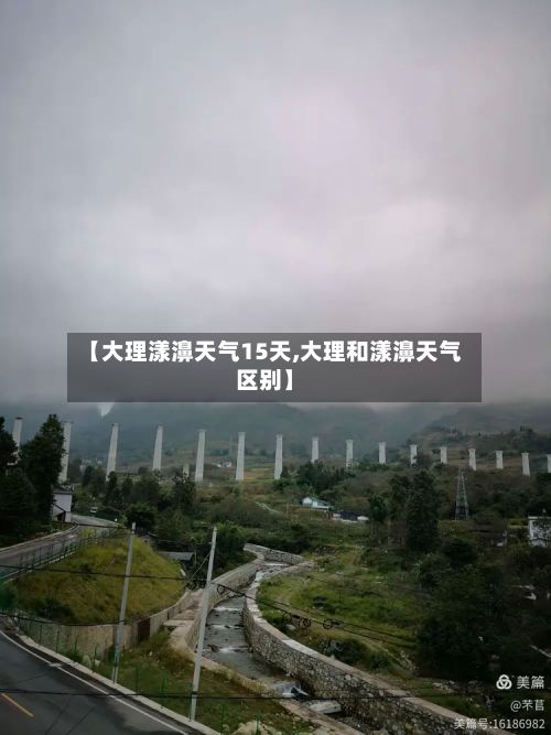 【大理漾濞天气15天,大理和漾濞天气区别】-第3张图片