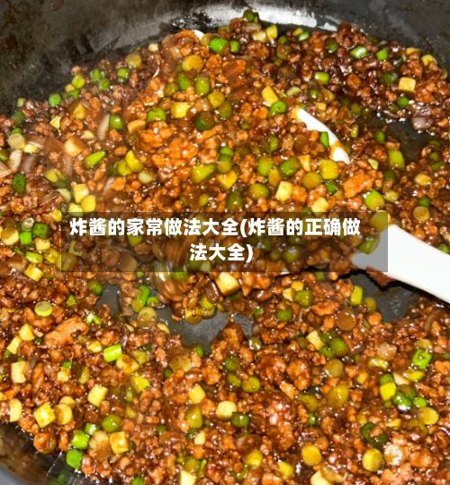 炸酱的家常做法大全(炸酱的正确做法大全)-第2张图片