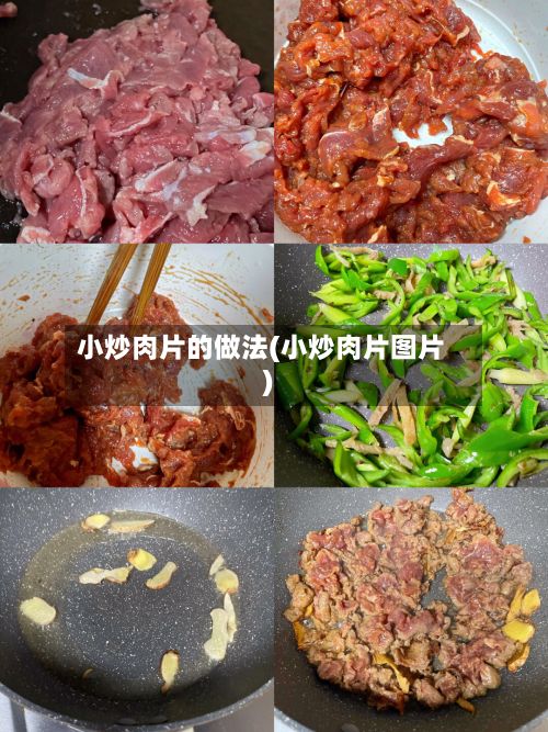小炒肉片的做法(小炒肉片图片)-第2张图片