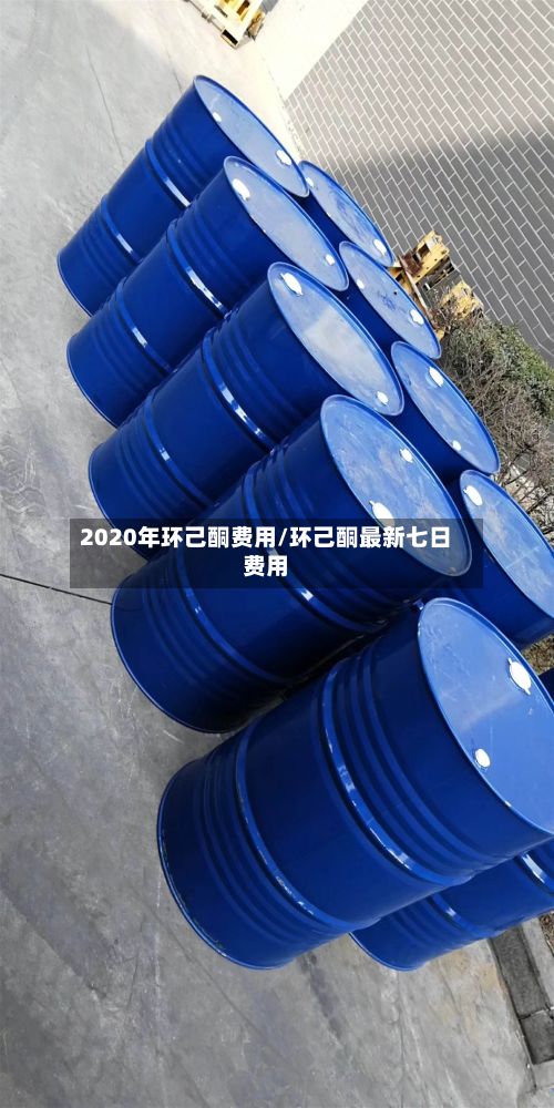 2020年环己酮费用/环己酮最新七日费用-第3张图片