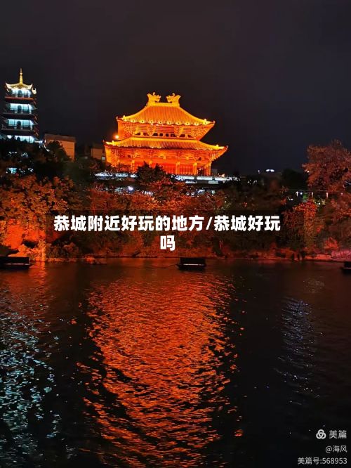 恭城附近好玩的地方/恭城好玩吗