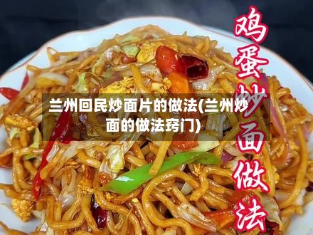 兰州回民炒面片的做法(兰州炒面的做法窍门)-第2张图片