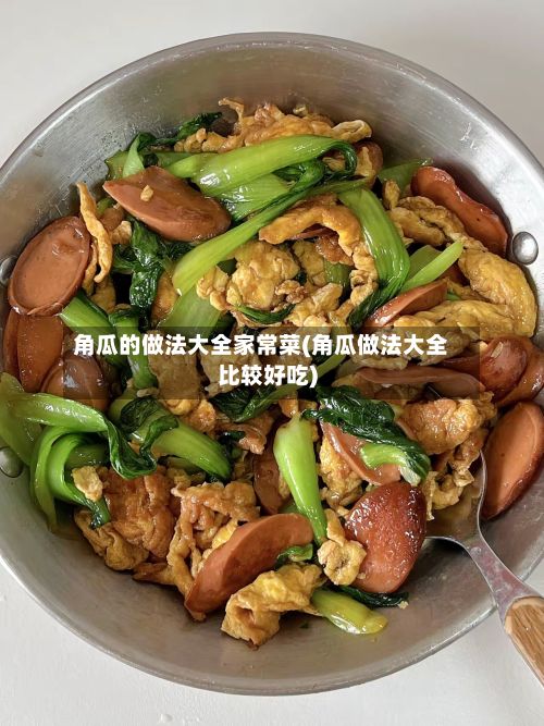 角瓜的做法大全家常菜(角瓜做法大全比较好吃)-第2张图片