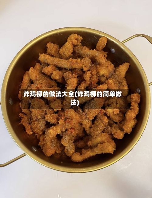 炸鸡柳的做法大全(炸鸡柳的简单做法)-第2张图片