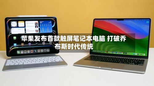 苹果发布首款触屏笔记本电脑 打破乔布斯时代传统-第2张图片