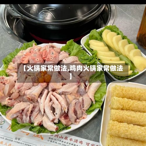 【火锅家常做法,鸡肉火锅家常做法】-第2张图片