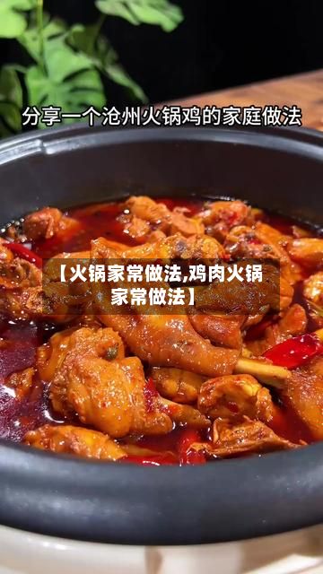 【火锅家常做法,鸡肉火锅家常做法】