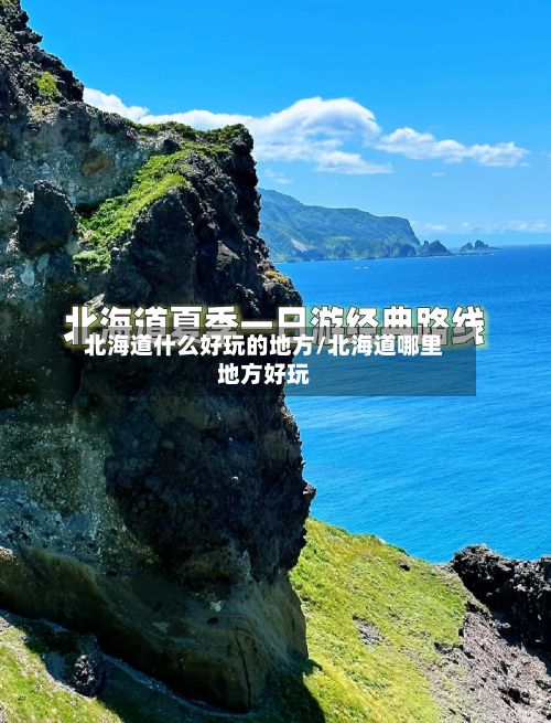 北海道什么好玩的地方/北海道哪里地方好玩