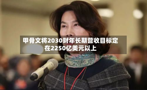 甲骨文将2030财年长期营收目标定在2250亿美元以上